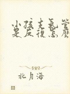 小孩支气管炎老是反复怎么办