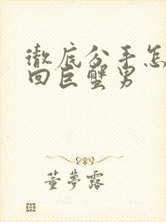 彻底分手怎么挽回巨蟹男