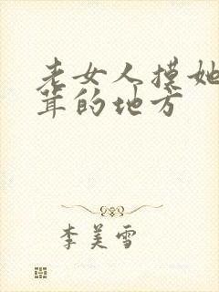 老女人摸她毛茸茸的地方