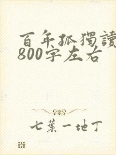 百年孤独读后感800字左右