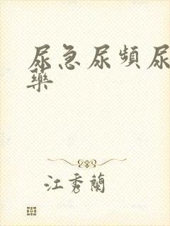 尿急尿频尿不尽药