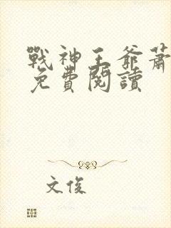 战神王爷萧寒胤免费阅读