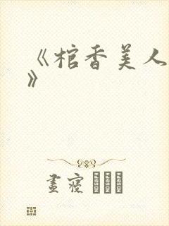 《棺香美人李阳》