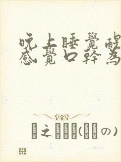 晚上睡觉醒来总感觉口干为什么?