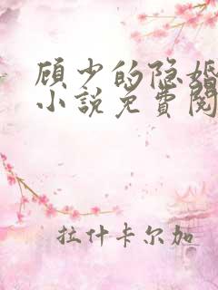顾少的隐婚罪妻小说免费阅读