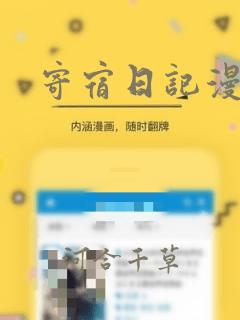 寄宿日记漫画：结局+番外