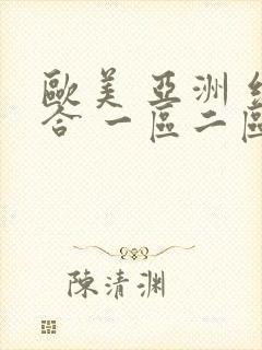 欧美 亚洲 综合 一区二区