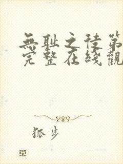 无耻之徒第一季完整在线观看高清美剧无删减
