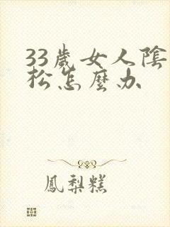 33岁女人阴道松怎么办