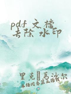 pdf 文档 去除 水印