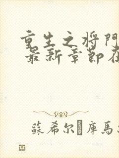 重生之将门毒后 最新章节在线阅读