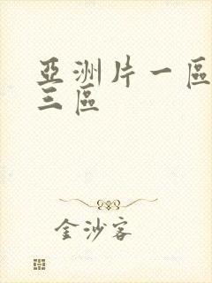 亚洲片一区二区三区