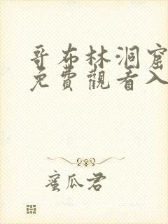 哥布林洞窟动漫免费观看入口
