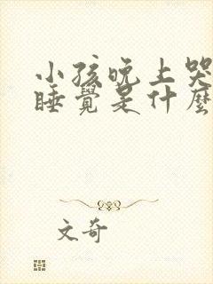 小孩晚上哭闹不睡觉是什么原因
