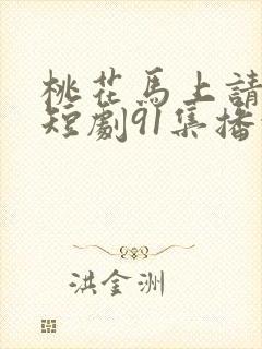 桃花马上请长缨短剧91集播放