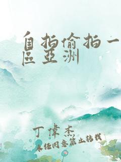 自拍偷拍一区二区亚洲