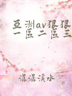 亚洲av狠狠爱一区二区三区