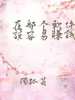 在哪个软件写小说容易赚钱