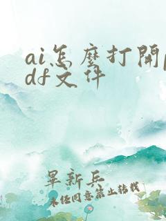 ai怎么打开pdf文件