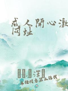 成人开心激情网网址