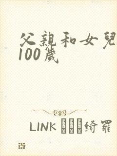 父亲和女儿总共100岁