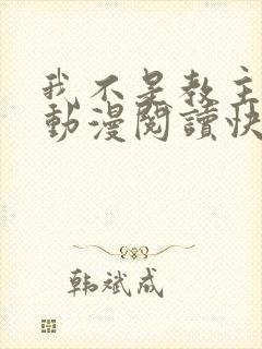 我不是教主免费动漫阅读快看