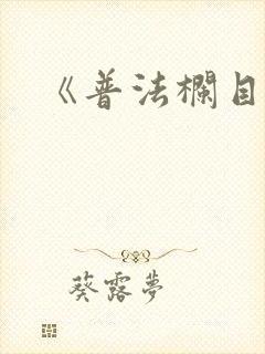 《普法栏目剧》