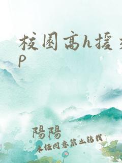 校园高h援交np