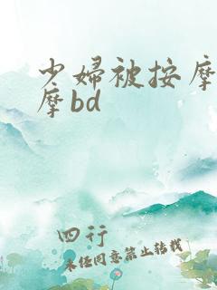 少妇被按摩师按摩bd