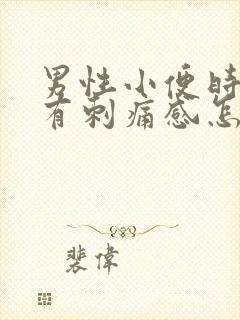 男性小便时尿痛有刺痛感怎么回事