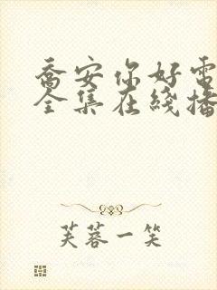 乔安你好电视剧全集在线播放免费观看
