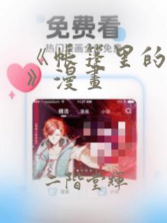 《帐篷里的秘密》漫画：结局+番外