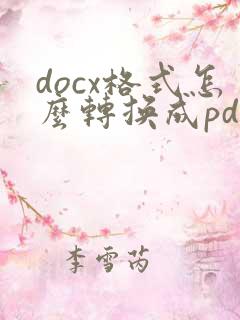 docx格式怎么转换成pdf格式