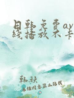 日韩免费av在线播放不卡的