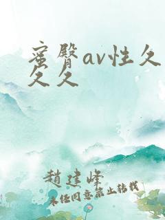 蜜臀av性久久久久