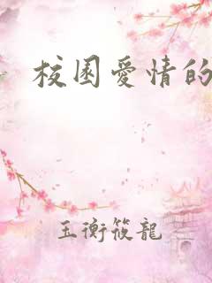 校园爱情的韩剧
