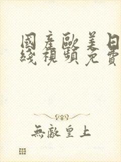 国产欧美日韩在线视频免费播放
