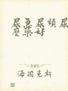 尿急尿频尿吃什么药好
