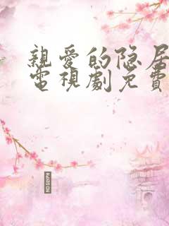 亲爱的隐居先生电视剧免费观看完整版