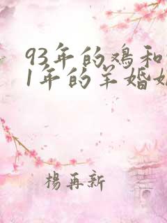 93年的鸡和91年的羊婚姻怎么样