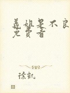 义姐是不良妈妈免费看