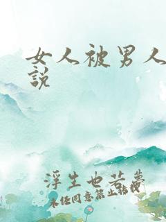 女人被男人操小说