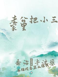 老公把小三带到家里