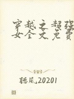 穿越之超强农家女全文免费阅读