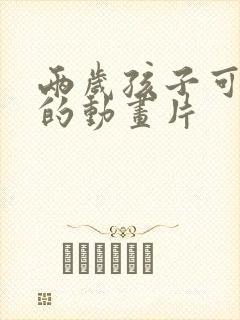 两岁孩子可以看的动画片
