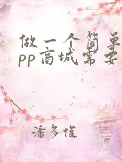 做一个简单的app商城需要多少钱