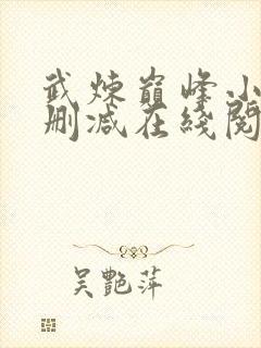 武炼巅峰小说无删减在线阅读