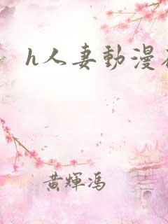h人妻动漫在线