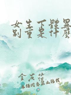 女生下体异味特别重是什么原因