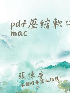 pdf压缩软件mac